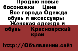 Продаю новые босоножки  › Цена ­ 3 800 - Все города Одежда, обувь и аксессуары » Женская одежда и обувь   . Красноярский край